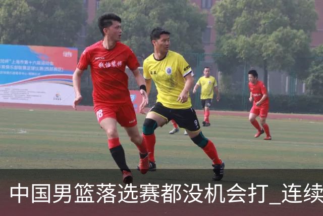 中国男篮落选赛都没机会打 连续两届无缘奥运
