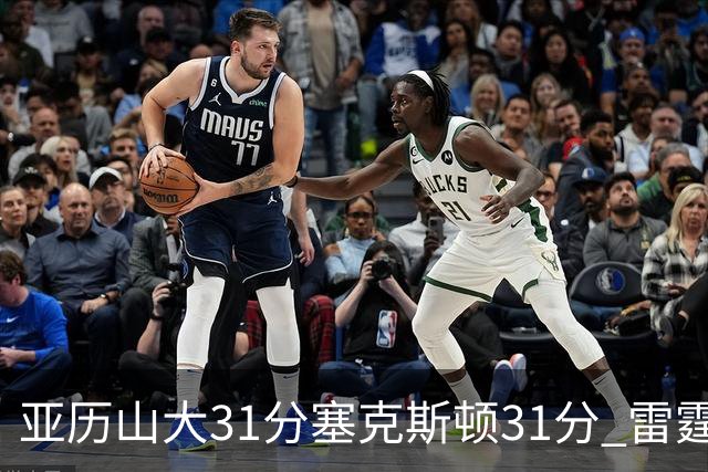 亚历山大31分塞克斯顿31分 雷霆终结爵士6连胜