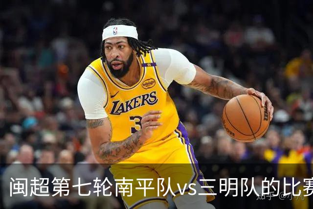 闽超第七轮南平队vs三明队的比赛因天气原因延期至6月14日举行